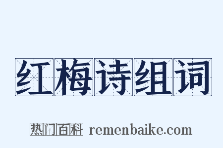 红梅诗组词是什么意思的图片